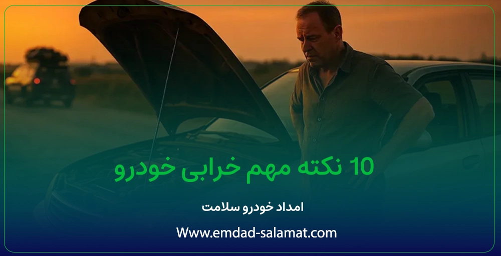 ۱۰ نکته مهم هنگام خرابی خودرو در جاده (راهنمای کامل و فوری)
